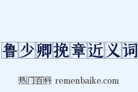 鲁少卿挽章近义词是什么意思的图片